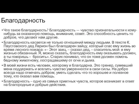 Что такое благодарность? Благодарность — чувство признательности к кому-нибудь за