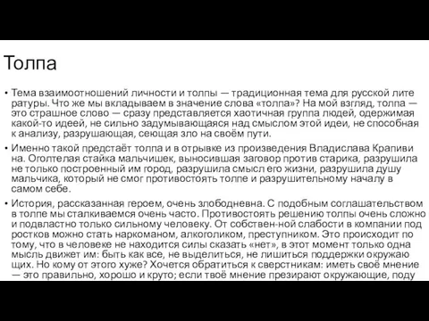 Тема вза­и­мо­от­но­ше­ний лич­но­сти и толпы — тра­ди­ци­он­ная тема для рус­ской