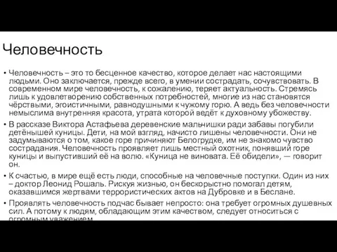 Человечность – это то бесценное качество, которое делает нас настоящими