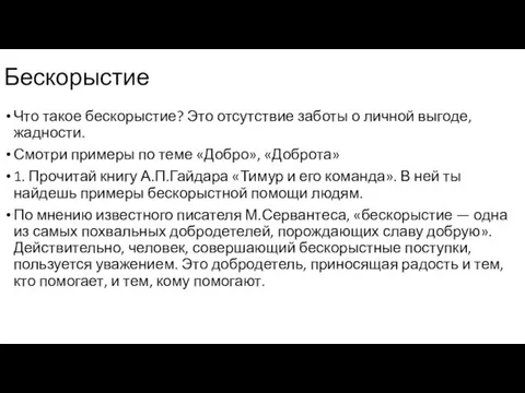 Что такое бескорыстие? Это отсутствие заботы о личной выгоде, жадности.