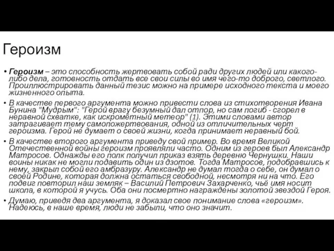 Героизм – это способность жертвовать собой ради других людей или