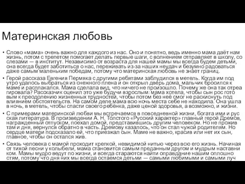 Материнская любовь Слово «мама» очень важно для каж­до­го из нас.