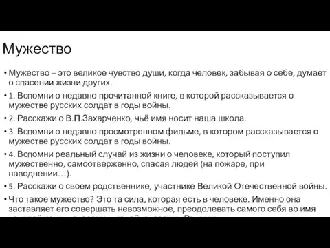 Мужество – это великое чувство души, когда человек, забывая о