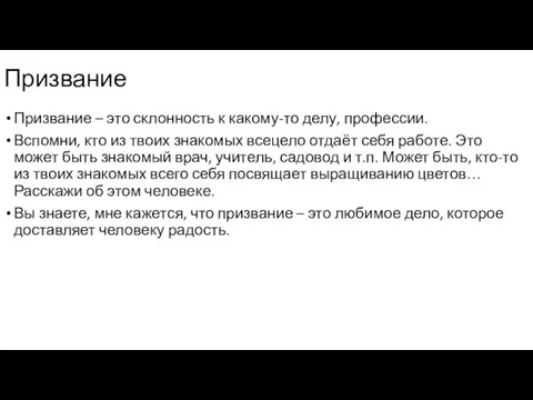 Призвание – это склонность к какому-то делу, профессии. Вспомни, кто