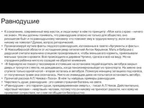 Равнодушие К сожалению, современный мир жесток, и люди живут в