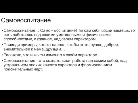 Самовоспитание… Само – воспитание! Ты сам себя воспитываешь, то есть