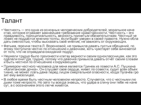 Чест­ность — это одна из ос­нов­ных че­ло­ве­че­ских доб­ро­де­те­лей, мо­раль­ное ка­че­ство,