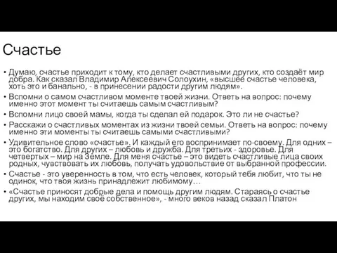 Думаю, счастье приходит к тому, кто делает счастливыми других, кто