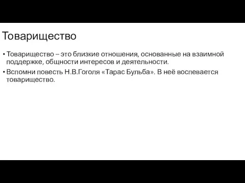 Товарищество – это близкие отношения, основанные на взаимной поддержке, общности