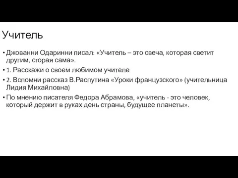 Джованни Одаринни писал: «Учитель – это свеча, которая светит другим,