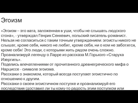 Эгоизм «Эгоизм – это вата, заложенная в уши, чтобы не