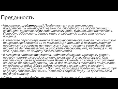 Что такое преданность? Преданность – это готовность пожертвовать чем-то ради