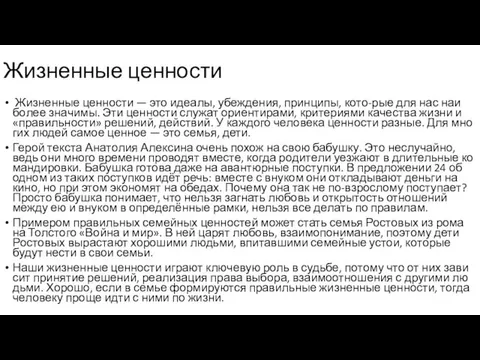 Жизненные ценности Жиз­нен­ные цен­но­сти — это иде­а­лы, убеж­де­ния, прин­ци­пы, кото-рые