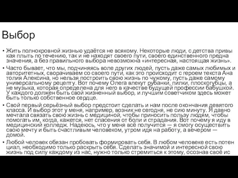 Выбор Жить пол­но­кров­ной жиз­нью удаётся не вся­ко­му. Не­ко­то­рые люди, с