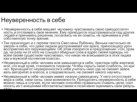 Неуверенность в себе Не­уве­рен­ность в себе ме­ша­ет че­ло­ве­ку чув­ство­вать свою