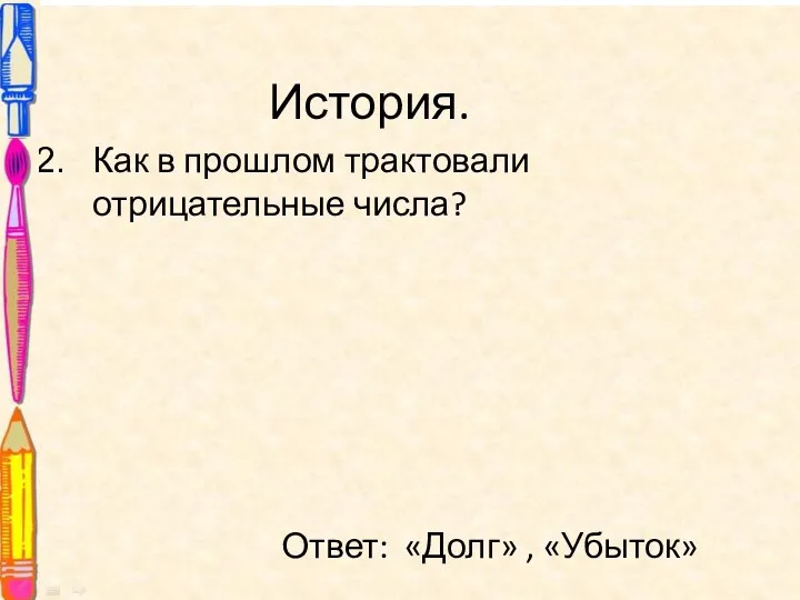 История. Как в прошлом трактовали отрицательные числа? Ответ: «Долг» , «Убыток»