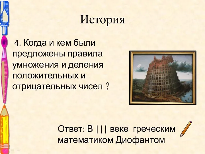 История 4. Когда и кем были предложены правила умножения и