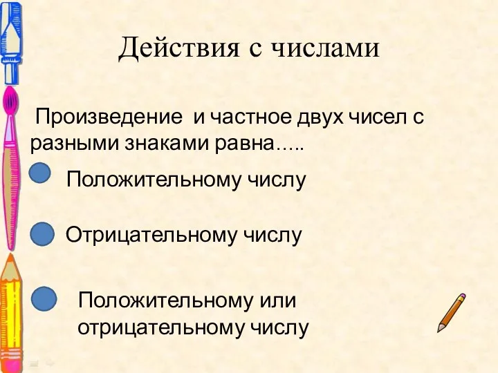 Действия с числами Произведение и частное двух чисел с разными