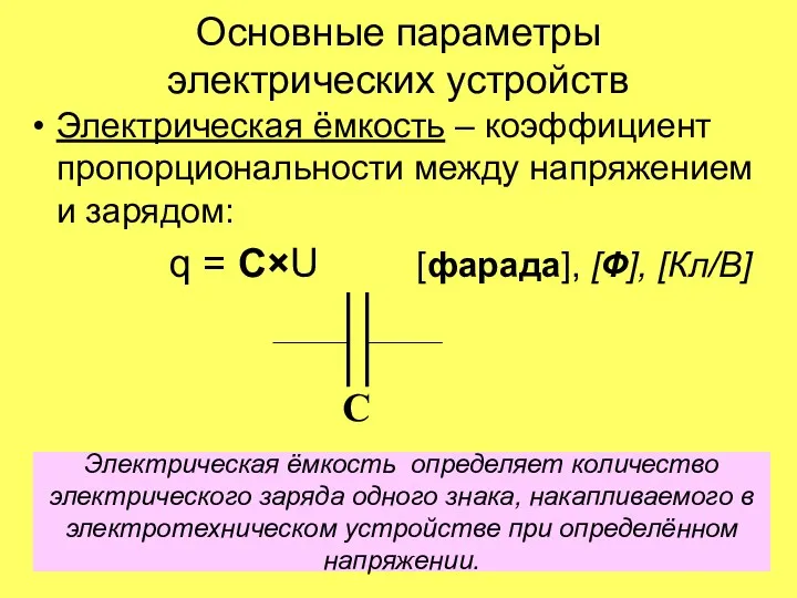 Основные параметры электрических устройств Электрическая ёмкость – коэффициент пропорциональности между