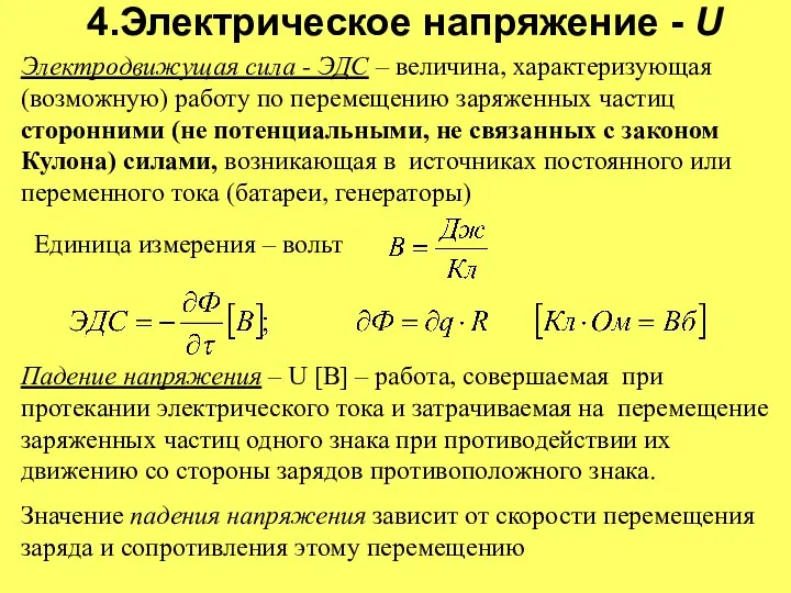 4.Электрическое напряжение - U Электродвижущая сила - ЭДС – величина,