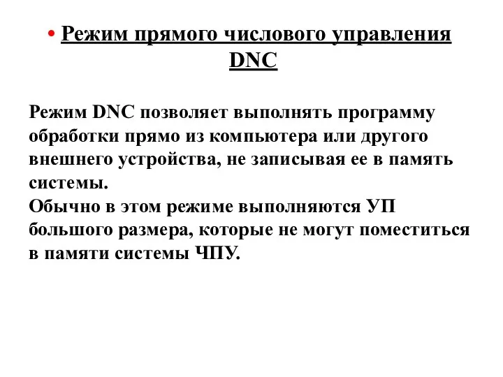 Режим прямого числового управления DNC Режим DNC позволяет выполнять программу