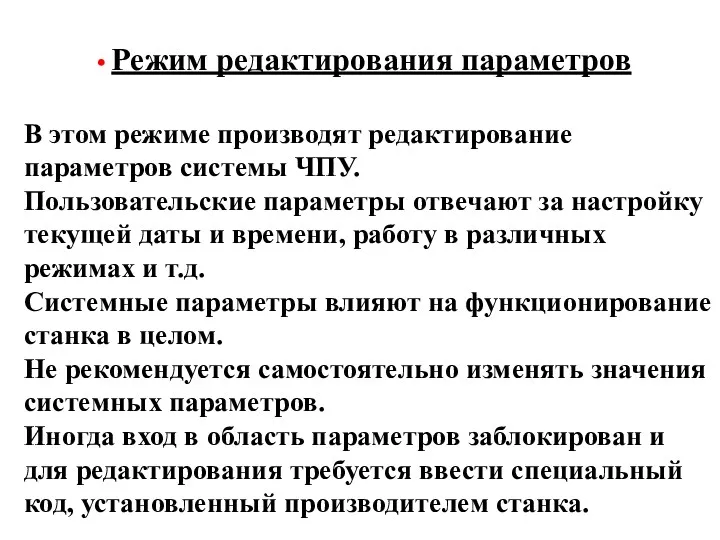 Режим редактирования параметров В этом режиме производят редактирование параметров системы