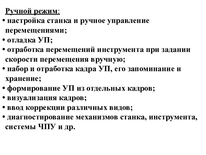 Ручной режим: настройка станка и ручное управление перемещениями; отладка УП;