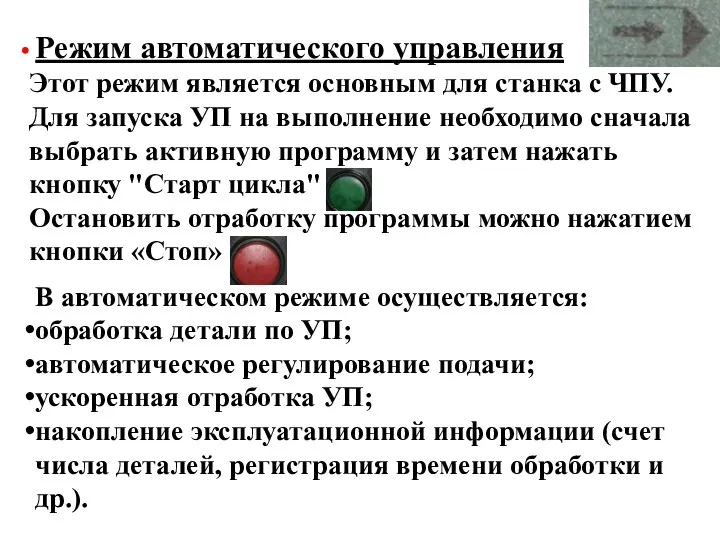 Режим автоматического управления Этот режим является основным для станка с