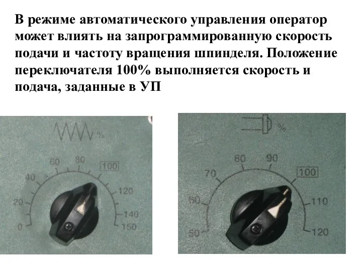 В режиме автоматического управления оператор может влиять на запрограммированную скорость