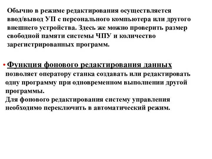 Обычно в режиме редактирования осуществляется ввод/вывод УП с персонального компьютера