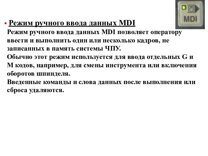 Режим ручного ввода данных MDI Режим ручного ввода данных MDI