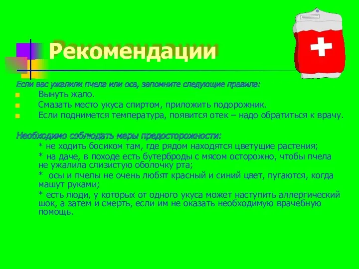 Рекомендации Если вас ужалили пчела или оса, запомните следующие правила: