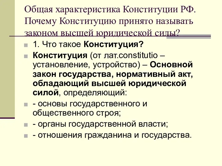 Общая характеристика Конституции РФ. Почему Конституцию принято называть законом высшей
