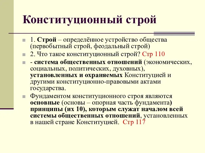 Конституционный строй 1. Строй – определённое устройство общества (первобытный строй,