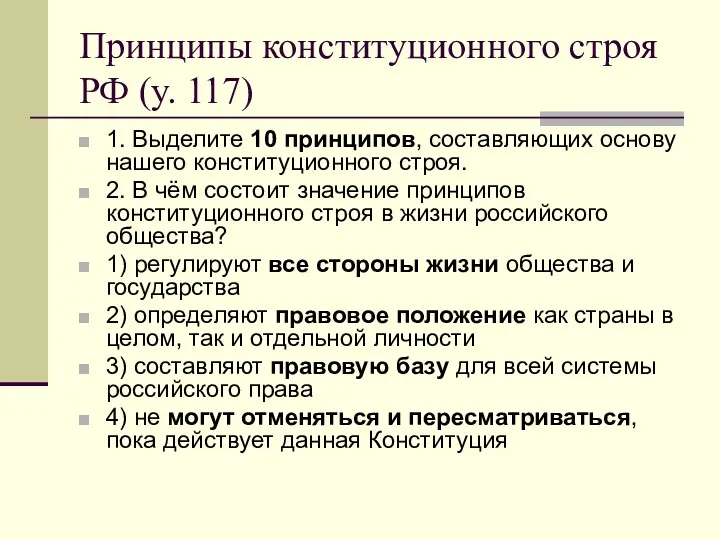 Принципы конституционного строя РФ (у. 117) 1. Выделите 10 принципов,