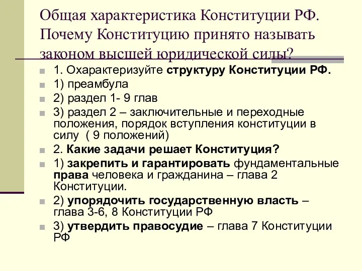 Общая характеристика Конституции РФ. Почему Конституцию принято называть законом высшей