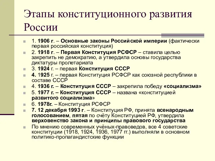 Этапы конституционного развития России 1. 1906 г. – Основные законы