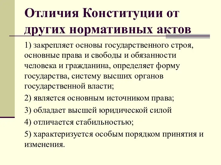 Отличия Конституции от других нормативных актов 1) закрепляет основы государственного