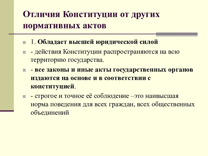 Отличия Конституции от других нормативных актов 1. Обладает высшей юридической