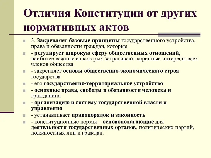 Отличия Конституции от других нормативных актов 3. Закрепляет базовые принципы