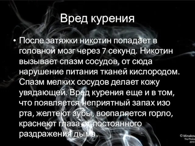 Вред курения После затяжки никотин попадает в головной мозг через