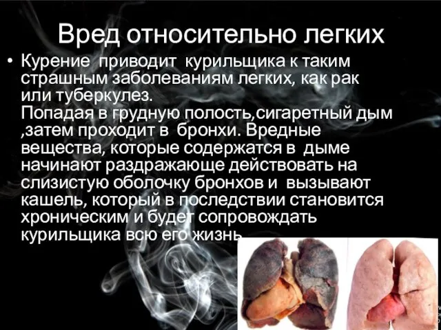 Вред относительно легких Курение приводит курильщика к таким страшным заболеваниям