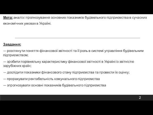 Мета: аналіз і прогнозування основних показників будівельного підприємства в сучасних економічних умовах в