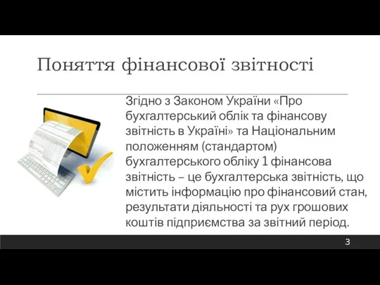 Поняття фінансової звітності Згідно з Законом України «Про бухгалтерський облік та фінансову звітність
