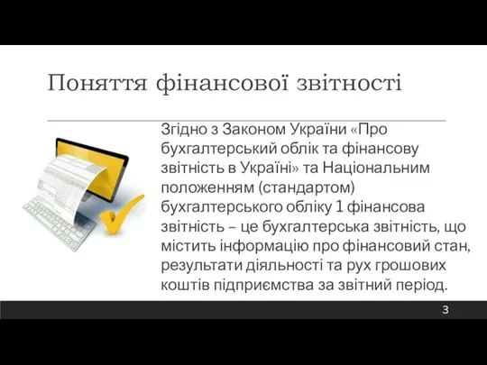 Поняття фінансової звітності Згідно з Законом України «Про бухгалтерський облік