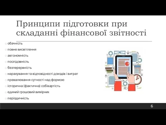 Принципи підготовки при складанні фінансової звітності обачність повне висвітлення автономність