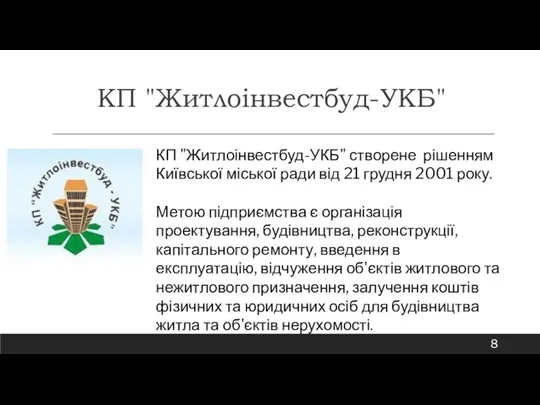 КП "Житлоінвестбуд-УКБ" КП "Житлоінвестбуд-УКБ" створене рішенням Київської міської ради від 21 грудня 2001