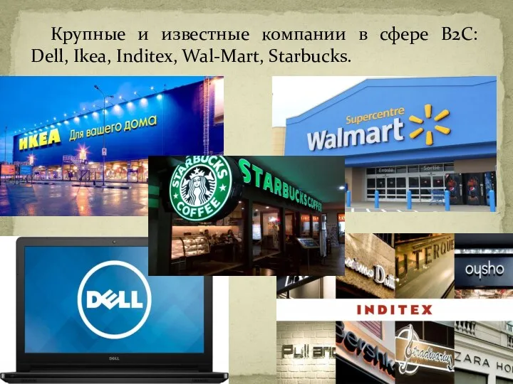 Крупные и известные компании в сфере B2C: Dell, Ikea, Inditex, Wal-Mart, Starbucks.
