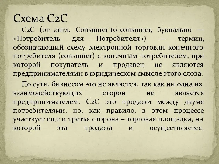 C2C (от англ. Consumer-to-consumer, буквально — «Потребитель для Потребителя») —