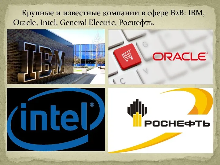 Крупные и известные компании в сфере B2B: IBM, Oracle, Intel, General Electric, Роснефть.